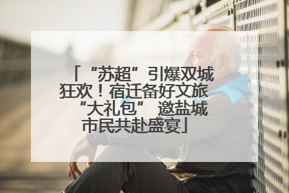“苏超”引爆双城狂欢！宿迁备好文旅“大礼包” 邀盐城市民共赴盛宴