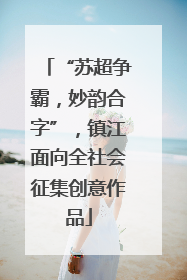 “苏超争霸，妙韵合字”，镇江面向全社会征集创意作品