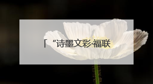 “诗墨文彩·福联闽浙”书画作品展（杭州站）精彩亮相
