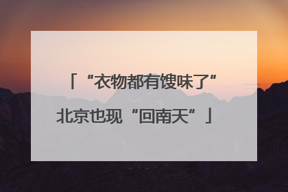 “衣物都有馊味了”北京也现“回南天”