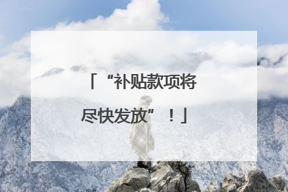 “补贴款项将尽快发放”！