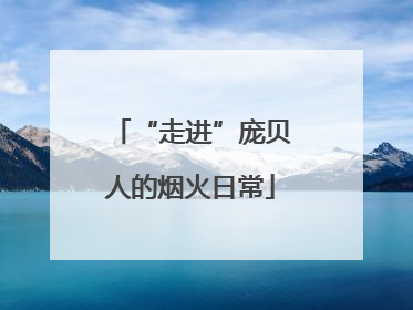 “走进”庞贝人的烟火日常