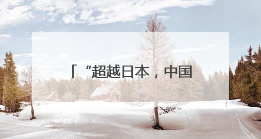 “超越日本，中国首次跃居首位”