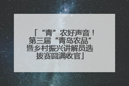 “青”农好声音！第三届“青岛农品”暨乡村振兴讲解员选拔赛圆满收官