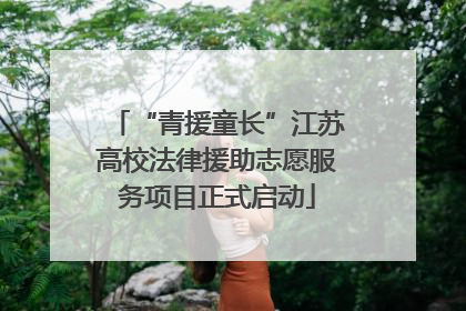 “青援童长”江苏高校法律援助志愿服务项目正式启动