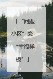 “问题小区”变“幸福样板”