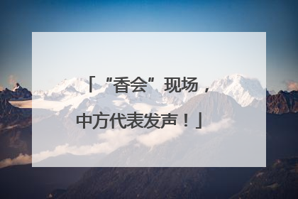 “香会”现场，中方代表发声！