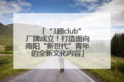 “3顾club”厂牌成立！打造面向南阳“新世代”青年的全新文化内容