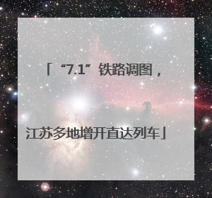 “7.1”铁路调图，江苏多地增开直达列车