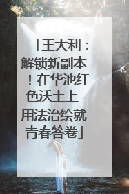 王大利：解锁新副本！在华池红色沃土上 用法治绘就青春答卷