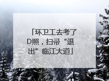 环卫工去考了D照，扫帚“退出”临江大道