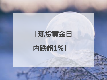 现货黄金日内跌超1%