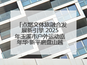 点燃文体旅融合发展新引擎 2025年玉溪市户外运动嘉年华·新平磨盘山越野赛举行