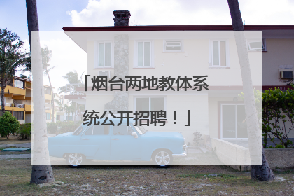 烟台两地教体系统公开招聘！