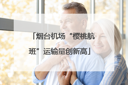 烟台机场“樱桃航班”运输量创新高