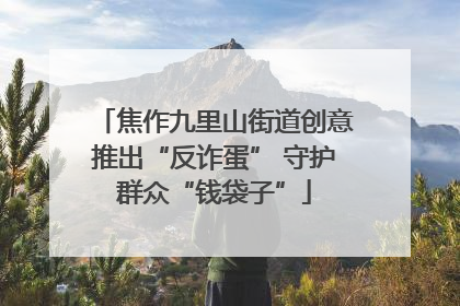 焦作九里山街道创意推出“反诈蛋” 守护群众“钱袋子”