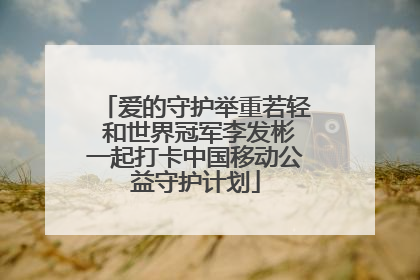 爱的守护举重若轻 和世界冠军李发彬一起打卡中国移动公益守护计划