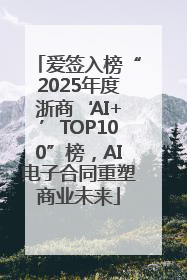 爱签入榜“2025年度浙商‘AI+’TOP100”榜，AI电子合同重塑商业未来