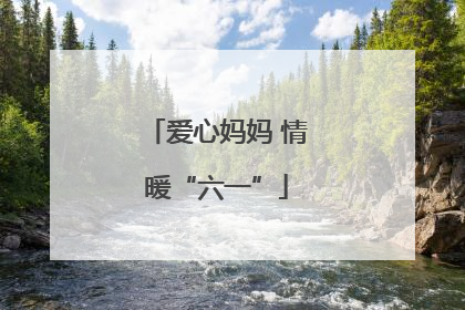 爱心妈妈 情暖“六一”