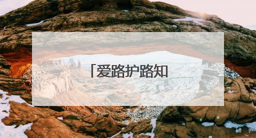 爱路护路知识进校园