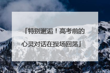 特别邂逅！高考前的心灵对话在操场回荡