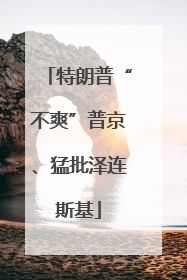 特朗普“不爽”普京、猛批泽连斯基