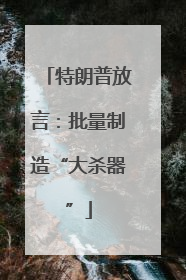 特朗普放言：批量制造“大杀器”