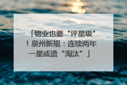 物业也要“评星级”！泉州新规：连续两年一星或遭“淘汰”