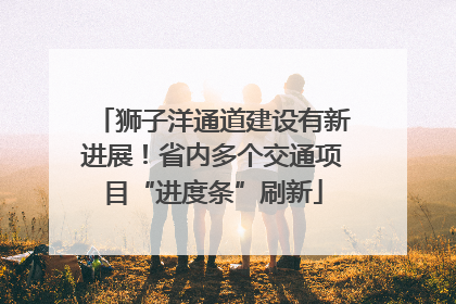 狮子洋通道建设有新进展！省内多个交通项目“进度条”刷新