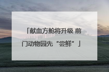 献血方舱将升级 前门动物园先“尝鲜”