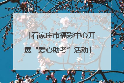 石家庄市福彩中心开展“爱心助考”活动