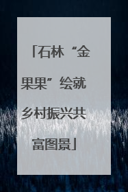 石林“金果果”绘就乡村振兴共富图景