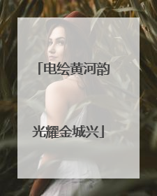电绘黄河韵 光耀金城兴