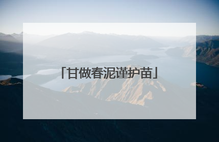 甘做春泥谨护苗