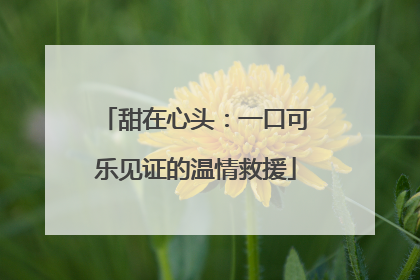 甜在心头：一口可乐见证的温情救援