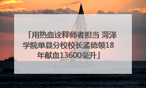 用热血诠释师者担当 菏泽学院单县分校校长孟德领18年献血13600毫升