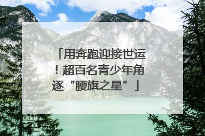 用奔跑迎接世运！超百名青少年角逐“腰旗之星”