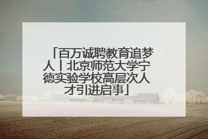 百万诚聘教育追梦人丨北京师范大学宁德实验学校高层次人才引进启事