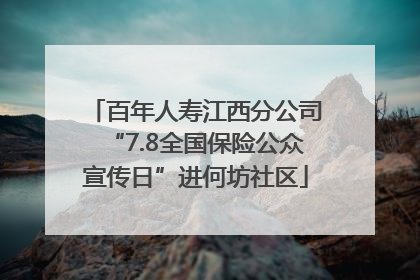 百年人寿江西分公司“7.8全国保险公众宣传日”进何坊社区