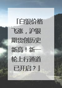 白银价格飞涨，沪银期货创历史新高！新一轮上行通道已开启？
