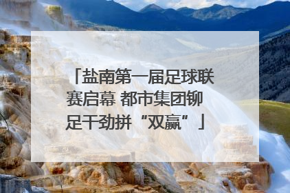 盐南第一届足球联赛启幕 都市集团铆足干劲拼“双赢”