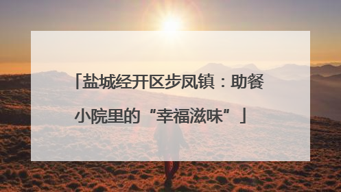 盐城经开区步凤镇：助餐小院里的“幸福滋味”