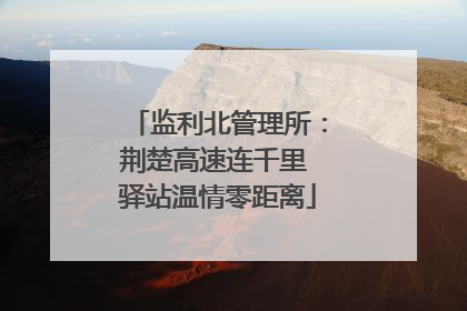 监利北管理所：荆楚高速连千里 驿站温情零距离