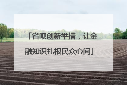 省呗创新举措，让金融知识扎根民众心间