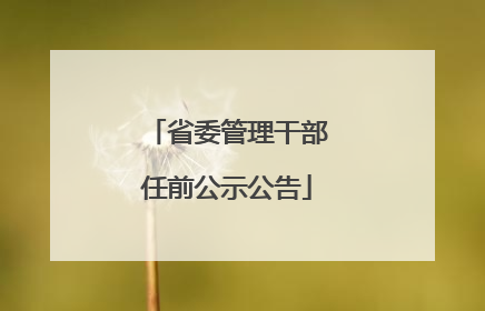 省委管理干部任前公示公告
