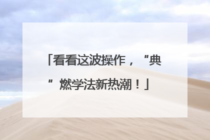 看看这波操作，“典”燃学法新热潮！