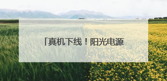 真机下线！阳光电源发布12.5MWh全球最大容量储能系统