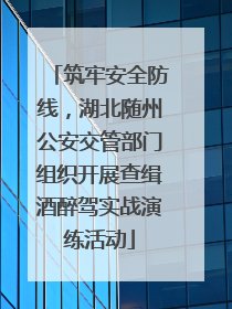 筑牢安全防线，湖北随州公安交管部门组织开展查缉酒醉驾实战演练活动