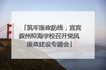 筑牢廉政防线，宜宾叙州樟海学校召开党风廉政建设专题会