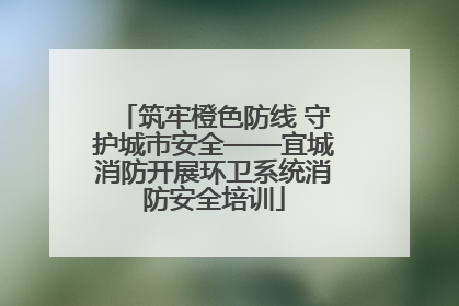 筑牢橙色防线 守护城市安全——宜城消防开展环卫系统消防安全培训